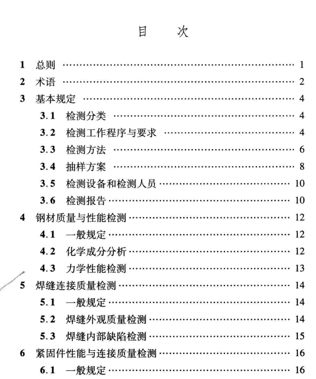 DBJ 04T 332-2016钢结构检测技术规程