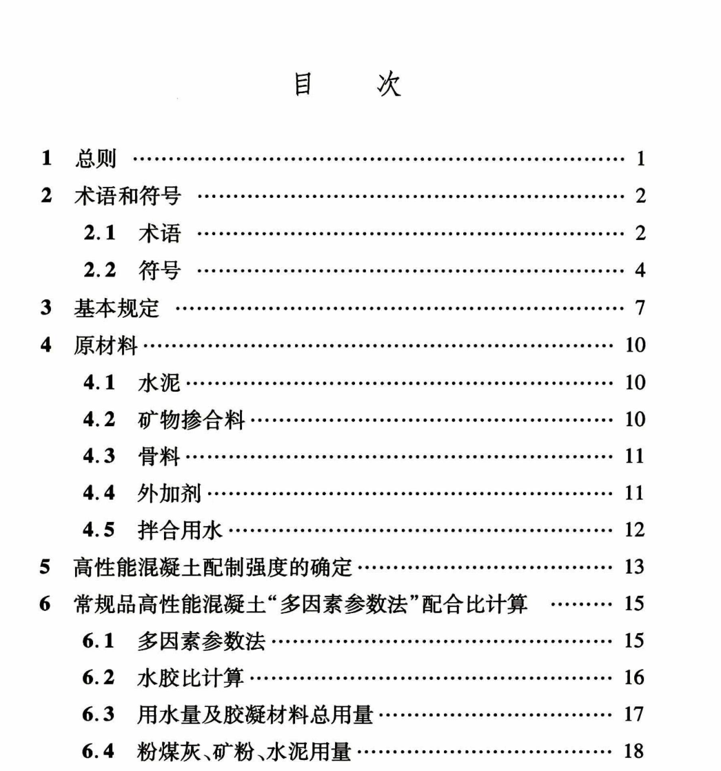 DBJ04T338-2017高性能混凝土配合比设计规程