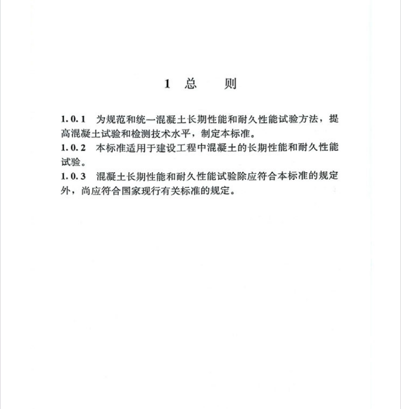 GB∕T 50082-2024 混凝土长期性能和耐久性能试验方法标准