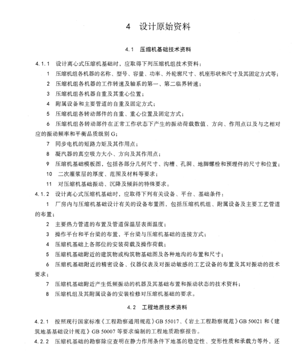 HGT 20555-2023 离心式压缩机基础设计标准