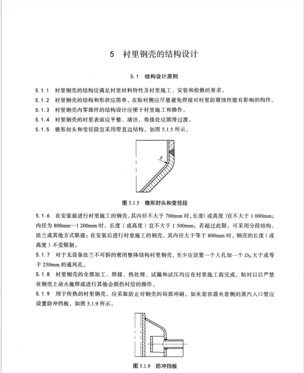 HGT 20678-2023 化工设备衬里钢壳设计标准