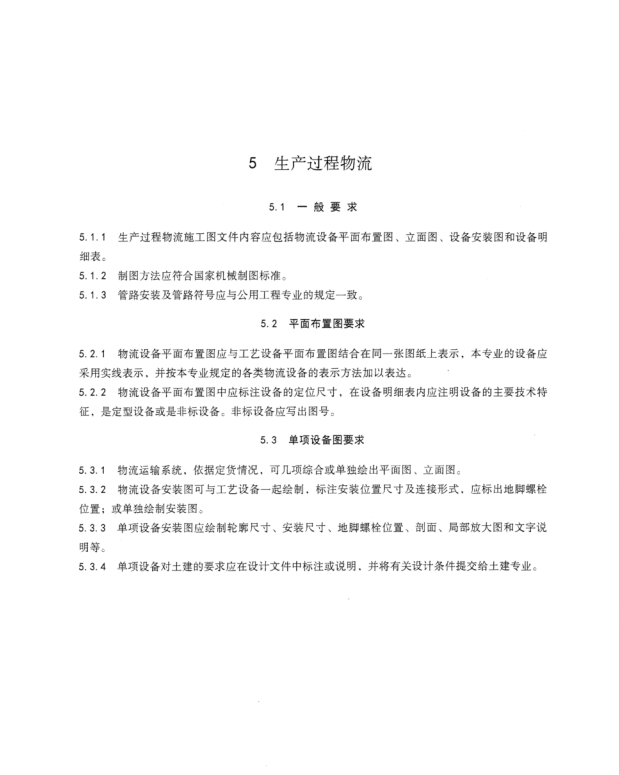 HGT 21511-2023 橡胶工厂施工图设计文件编制规定