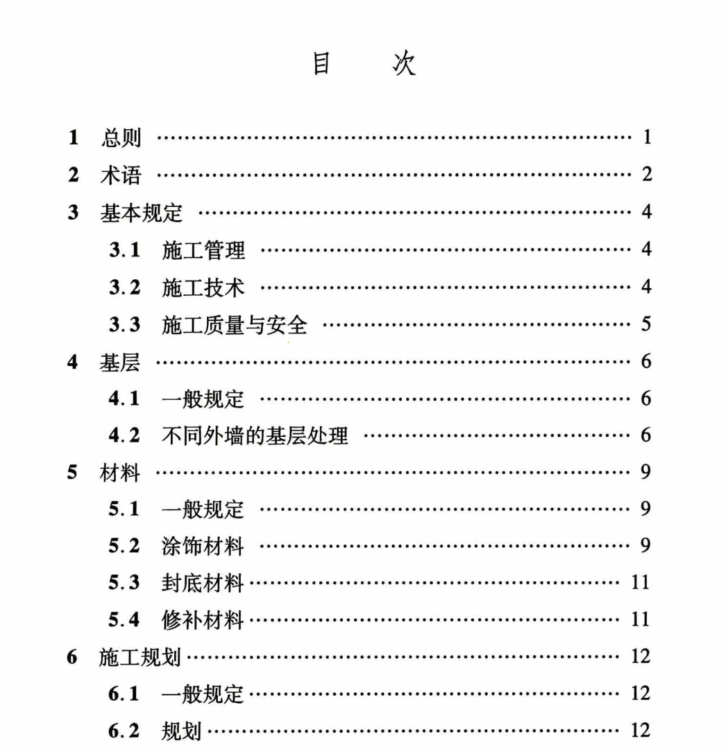 DBJ04T348-2017建筑外墙涂饰工程施工及验收标准