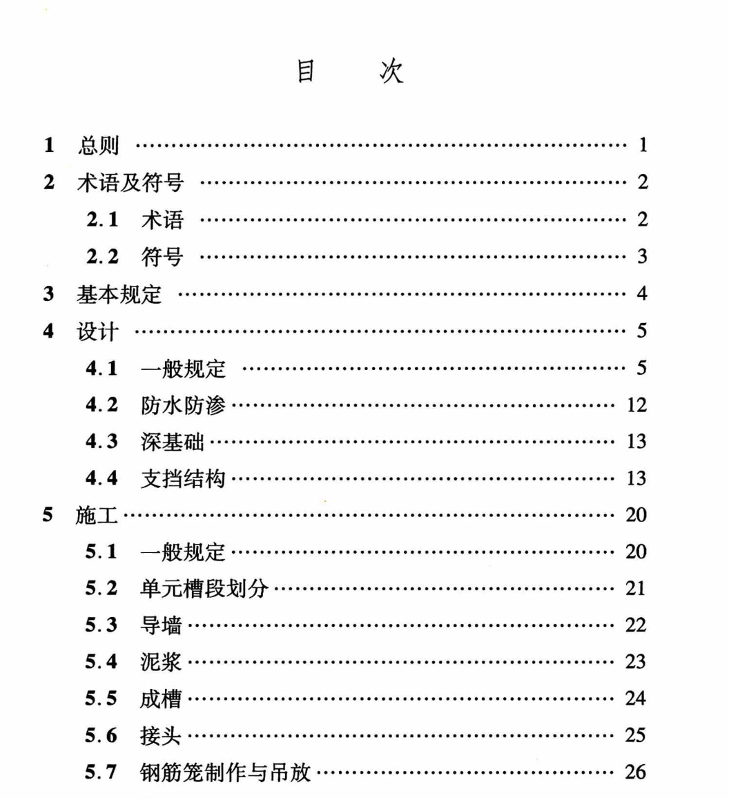 DBJ04T377-2019地下连续墙技术标准