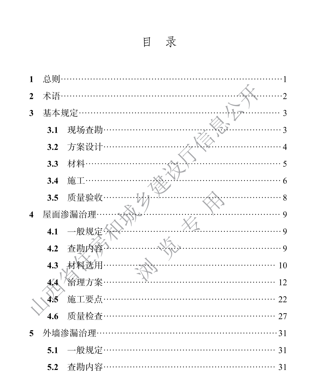 DBJ04T431-2022建筑工程渗漏治理技术标准