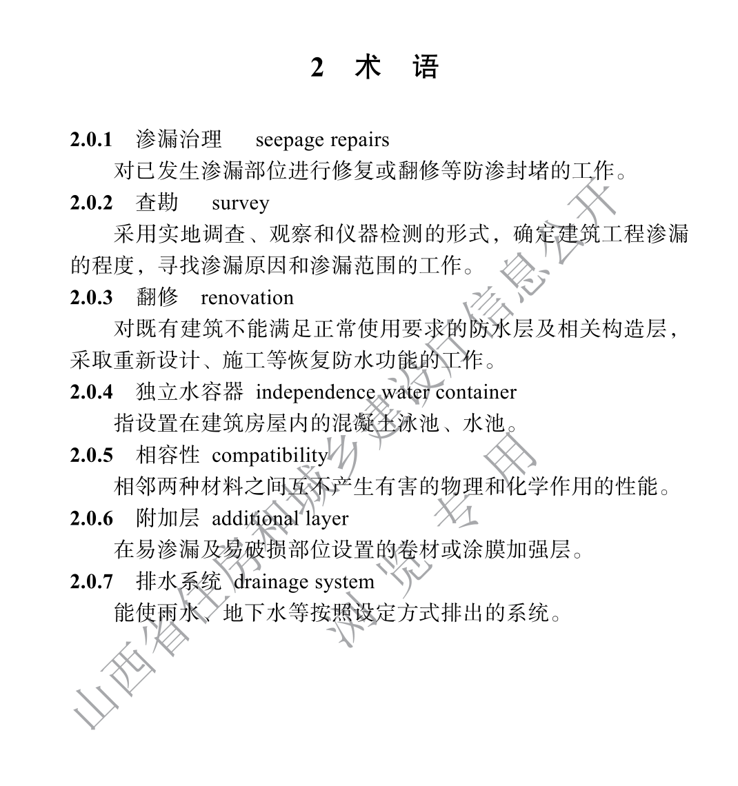 DBJ04T431-2022建筑工程渗漏治理技术标准