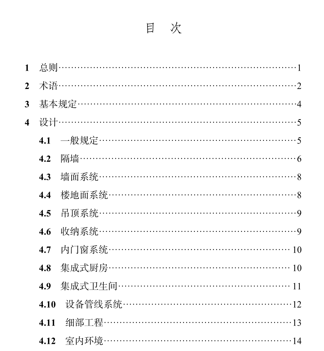 DBJ04 T442-2023装配式内装修技术标准