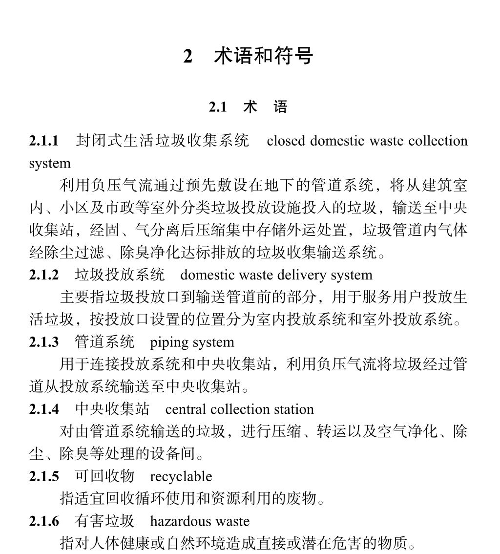 DBJ04 T449-2023封闭式生活垃圾收集系统建设标准