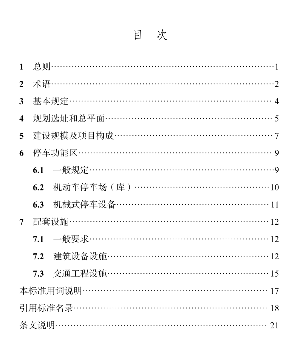 DBJ04T468-2023城镇公共停车场库工程建设标准