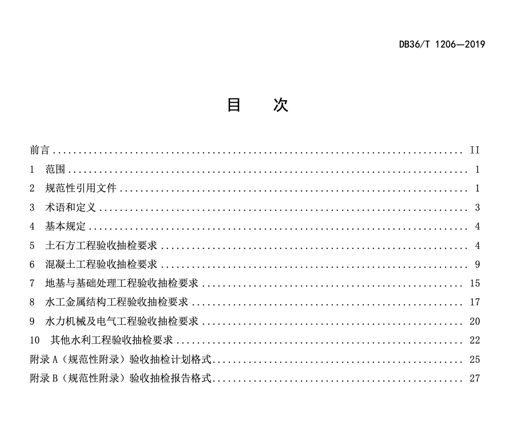 DB36-T1206-2019水利水电工程竣工验收抽样检测规程