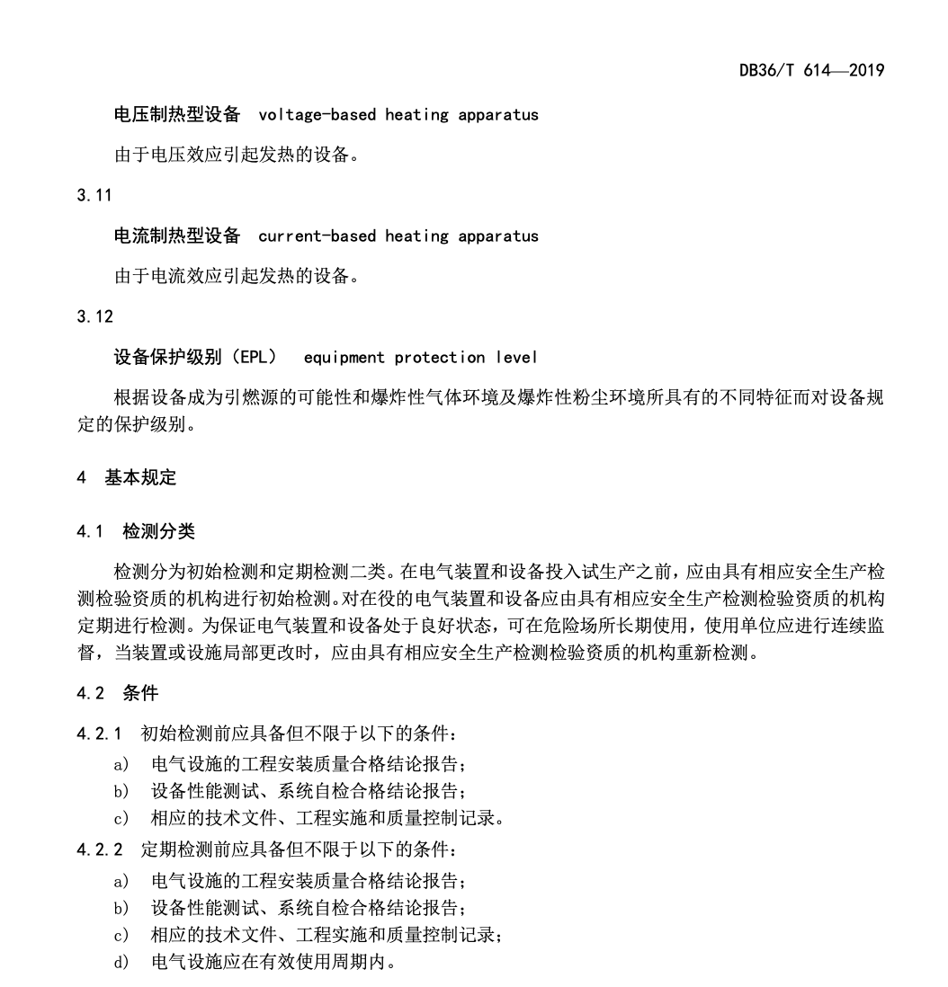DB36T614-2019危險場所電氣安全檢測技術(shù)規(guī)范