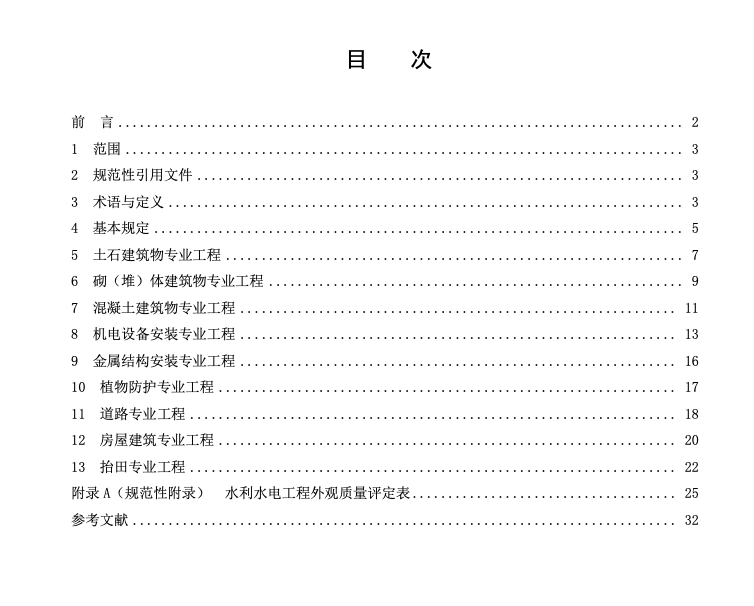 DB36T1084-2018中小型水利水电工程外观质量评定规程