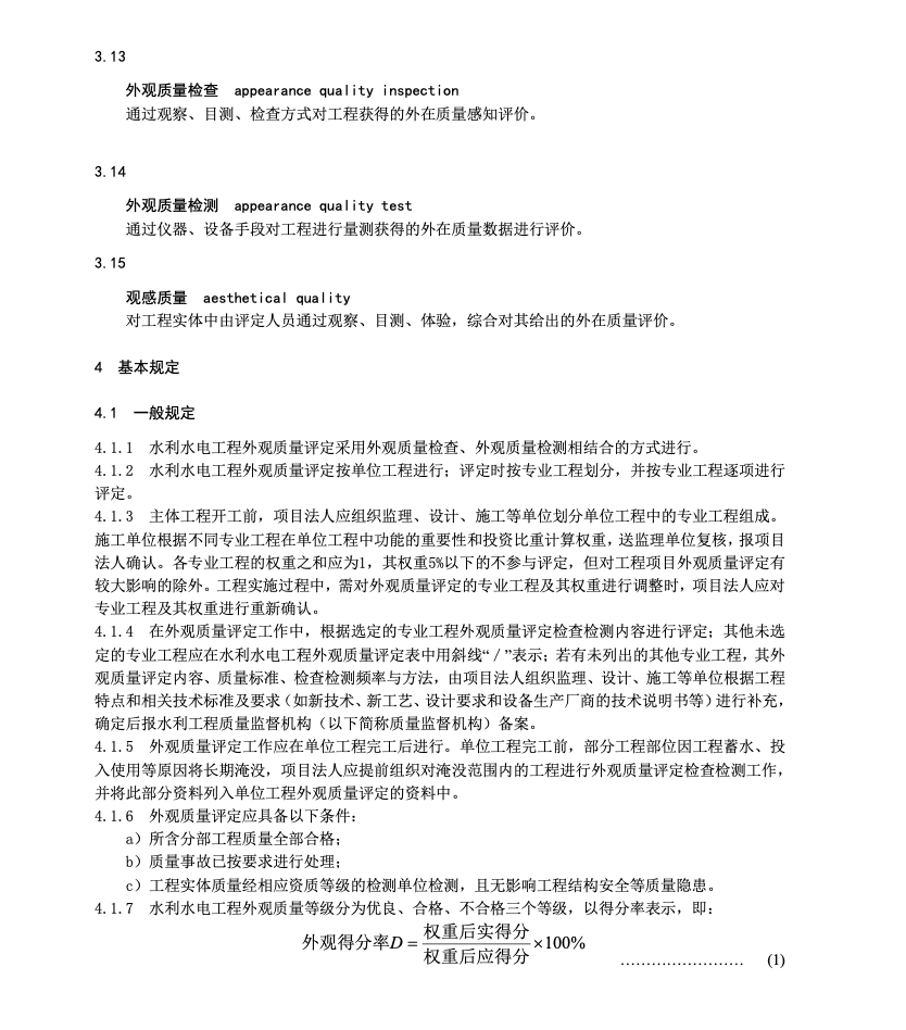 DB36T1084-2018中小型水利水电工程外观质量评定规程