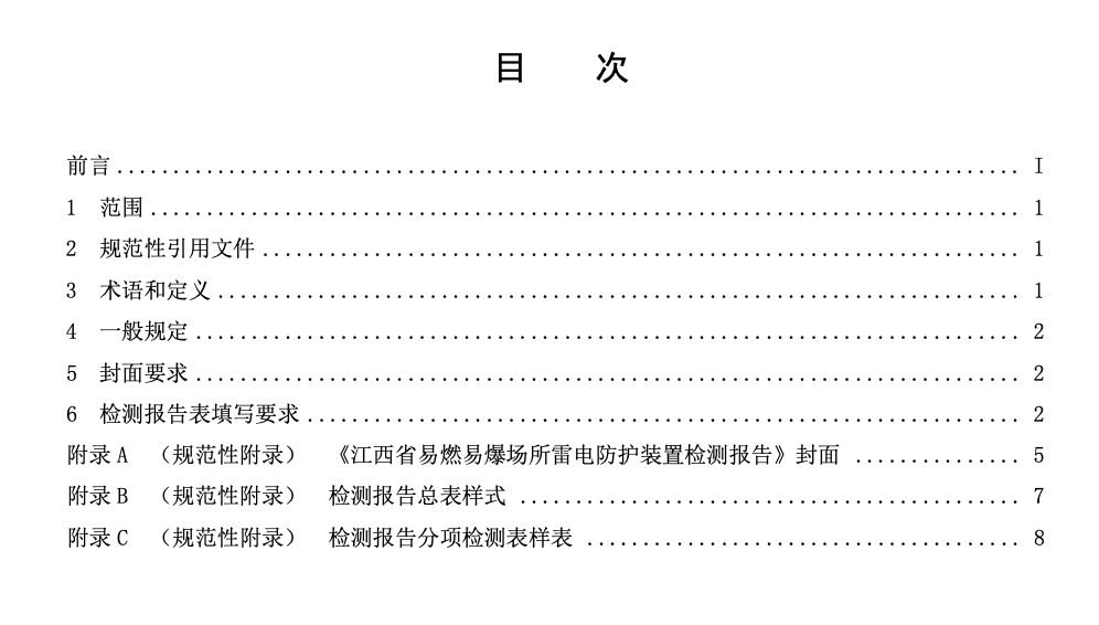 DB36T1095-2018易燃易爆场所雷电防护装置检测报告编制规范