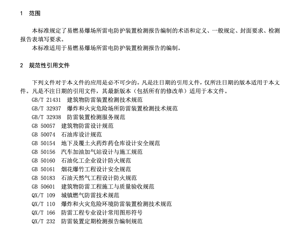 DB36T1095-2018易燃易爆场所雷电防护装置检测报告编制规范