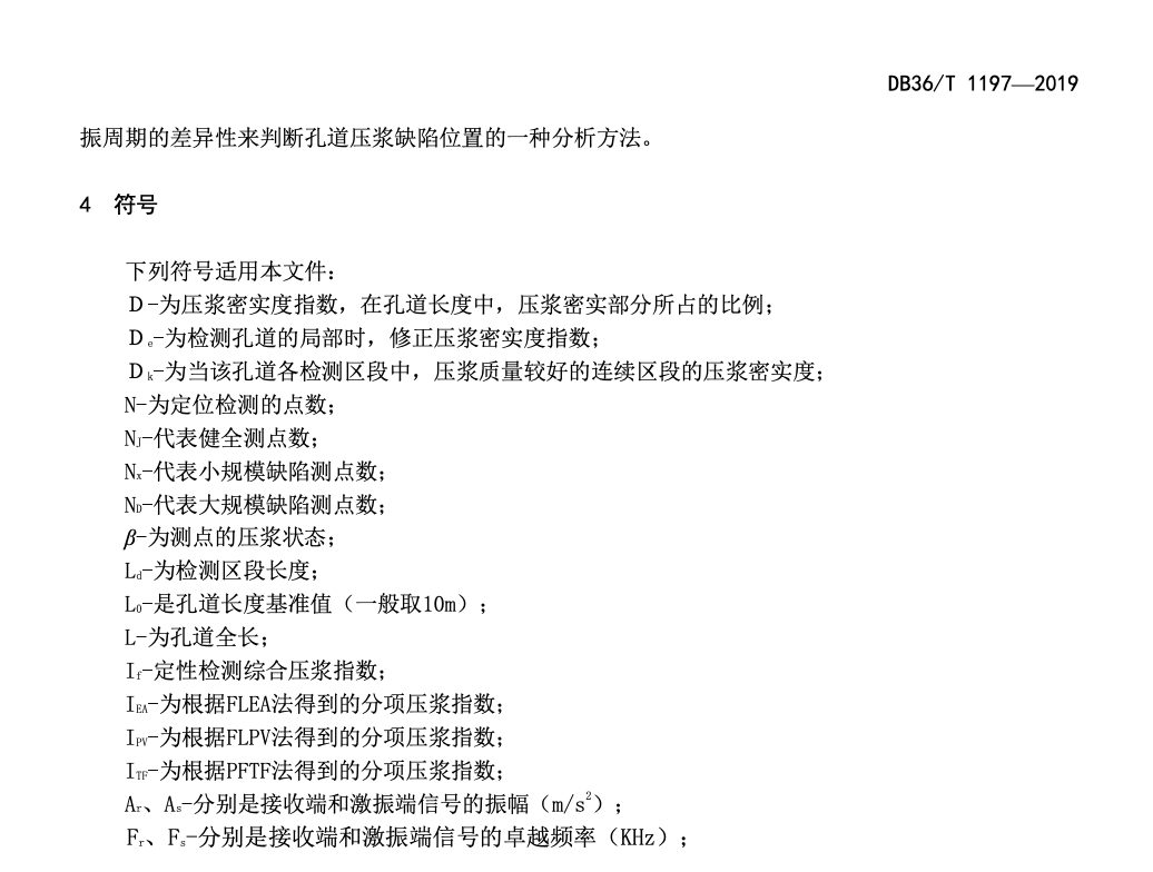 DB36T1197-2019桥梁预应力孔道压浆密实度检测规程