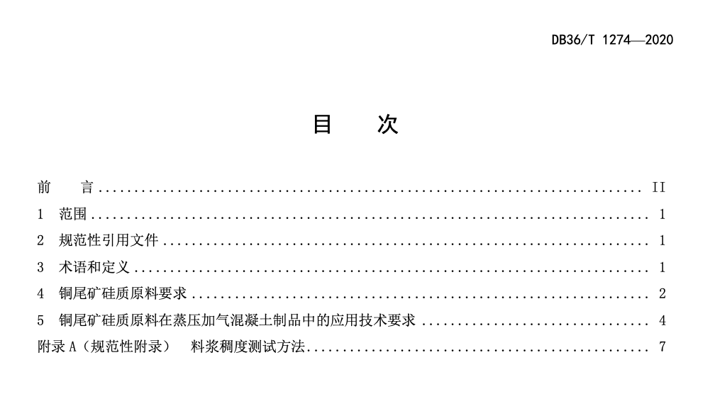 DB36T1274-2020蒸压加气混凝土制品用铜尾矿硅质原料应用技术规程