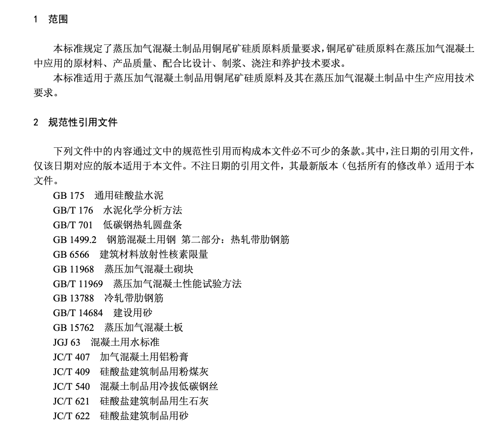 DB36T1274-2020蒸压加气混凝土制品用铜尾矿硅质原料应用技术规程