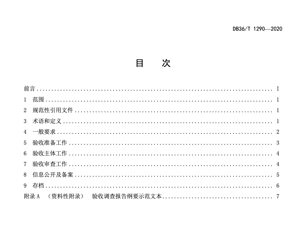 DB36T1290-2020公路建设项目竣工环境保护验收指南