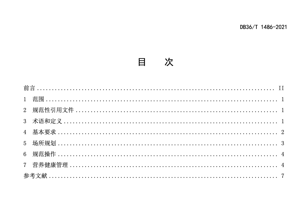 DB36T1486-2021中小学校营养健康食堂建设规范