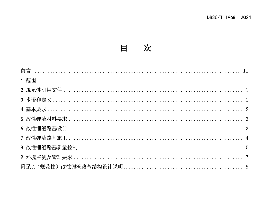 DB36T1968-2024公路路基工程利用锂渣技术规范