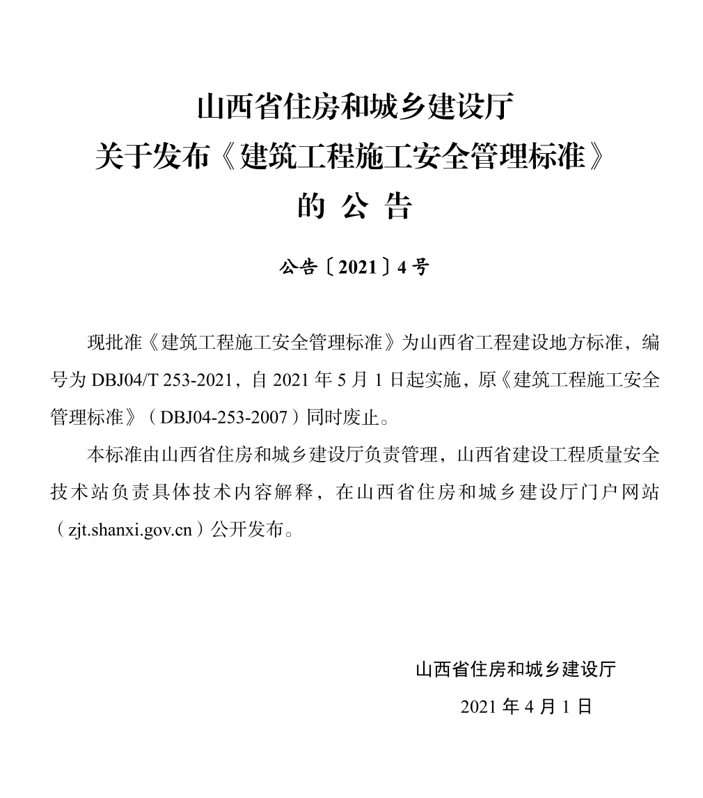 DBJ04∕T253-2021建筑工程施工安全管理标准