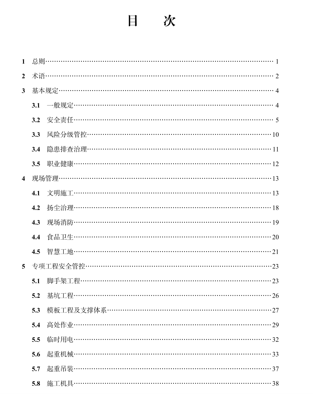 DBJ04∕T253-2021建筑工程施工安全管理标准