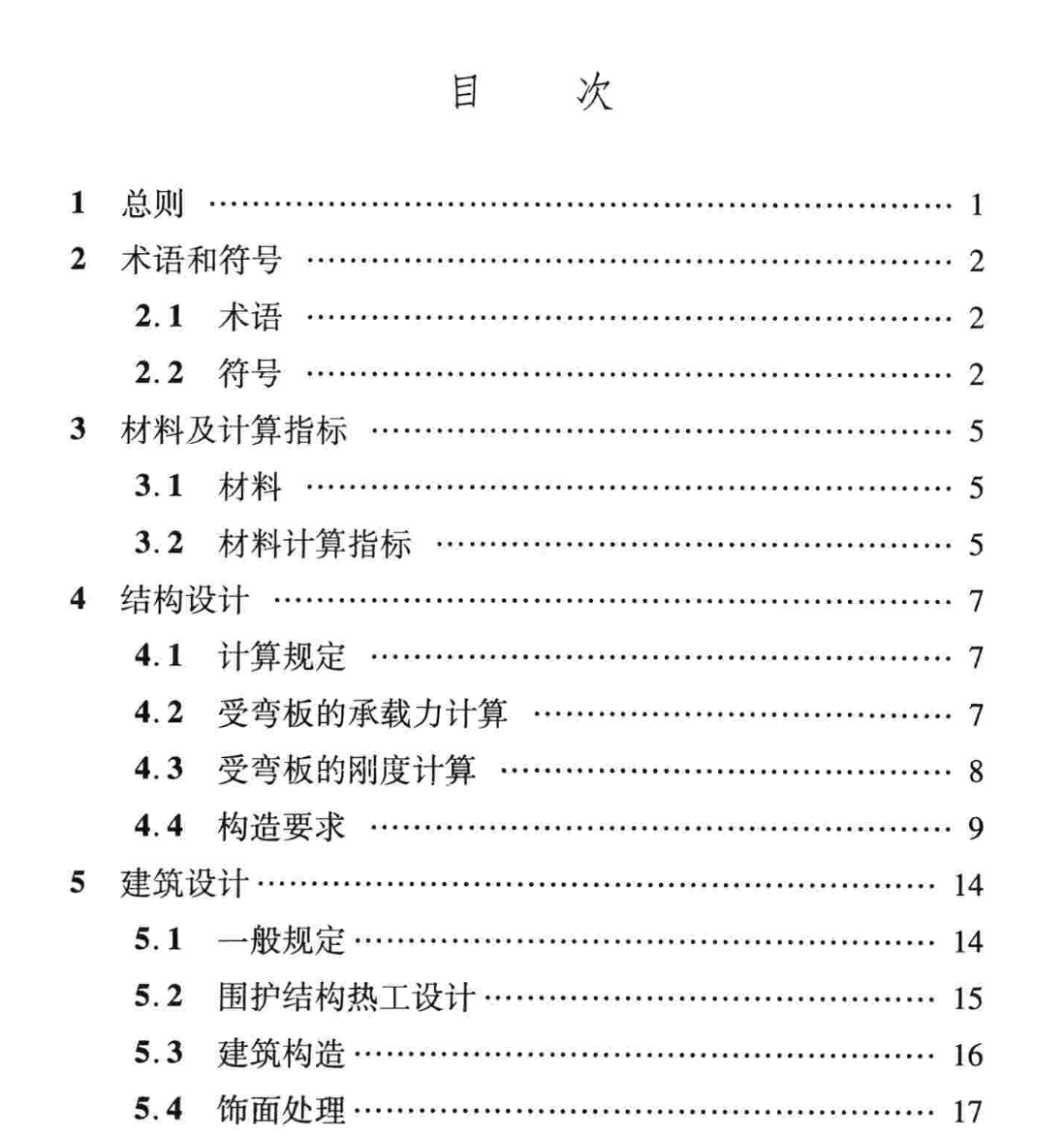 DBJ04T309-2014蒸压加气混凝土板应用技术规程