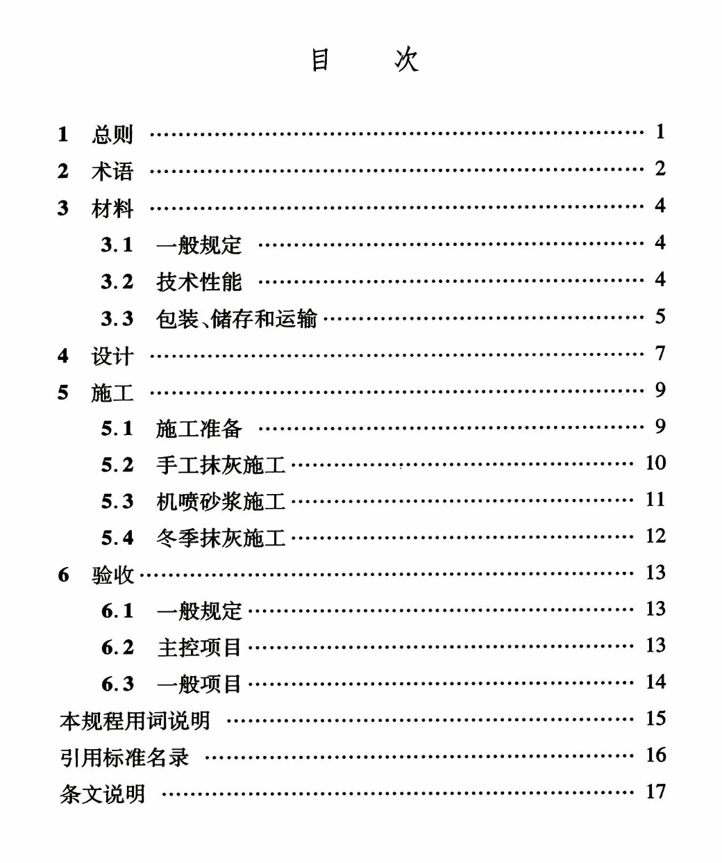 DBJ04T342-2017脱硫石膏粉刷砂浆应用技术规程