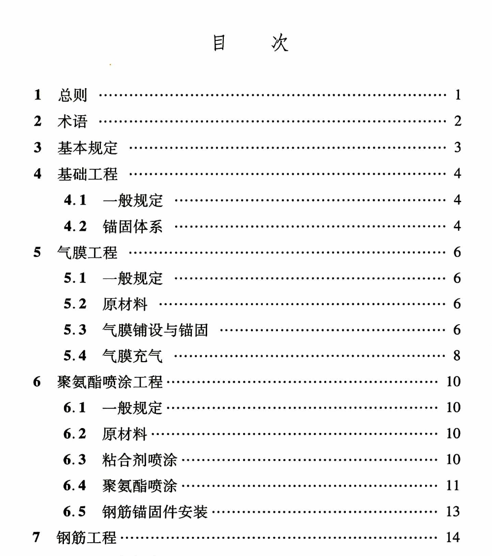 DBJ04T354-2018气膜薄壳混凝土结构工程施工及验收标准