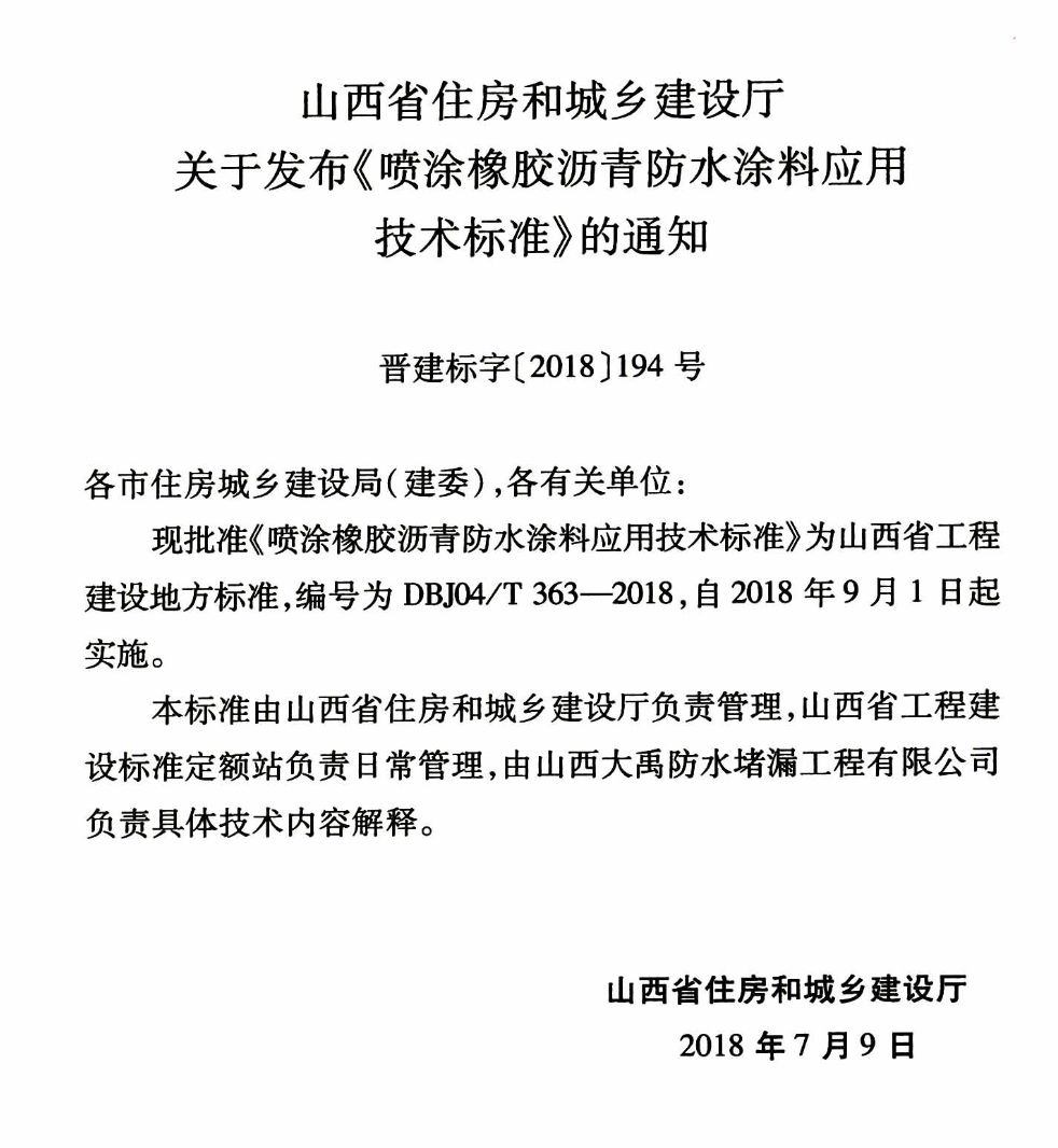 DBJ04T363-2018喷涂橡胶沥青防水涂料应用技术标准