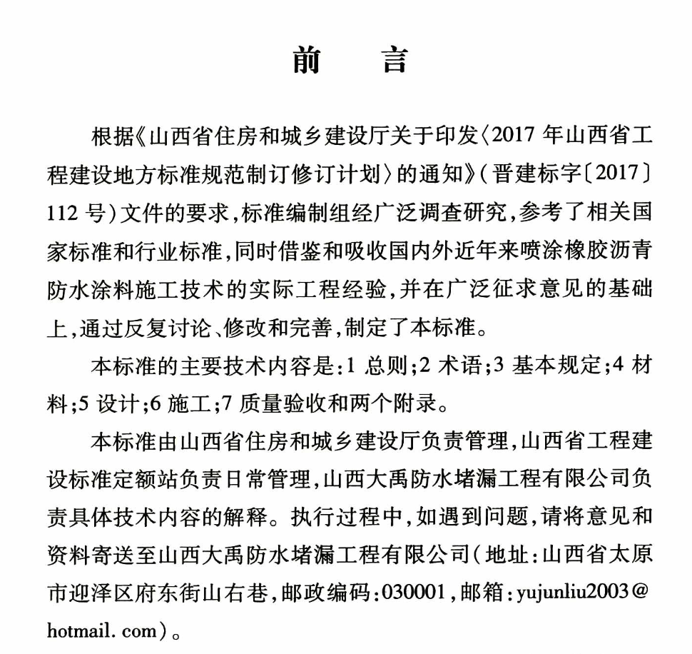 DBJ04T363-2018喷涂橡胶沥青防水涂料应用技术标准