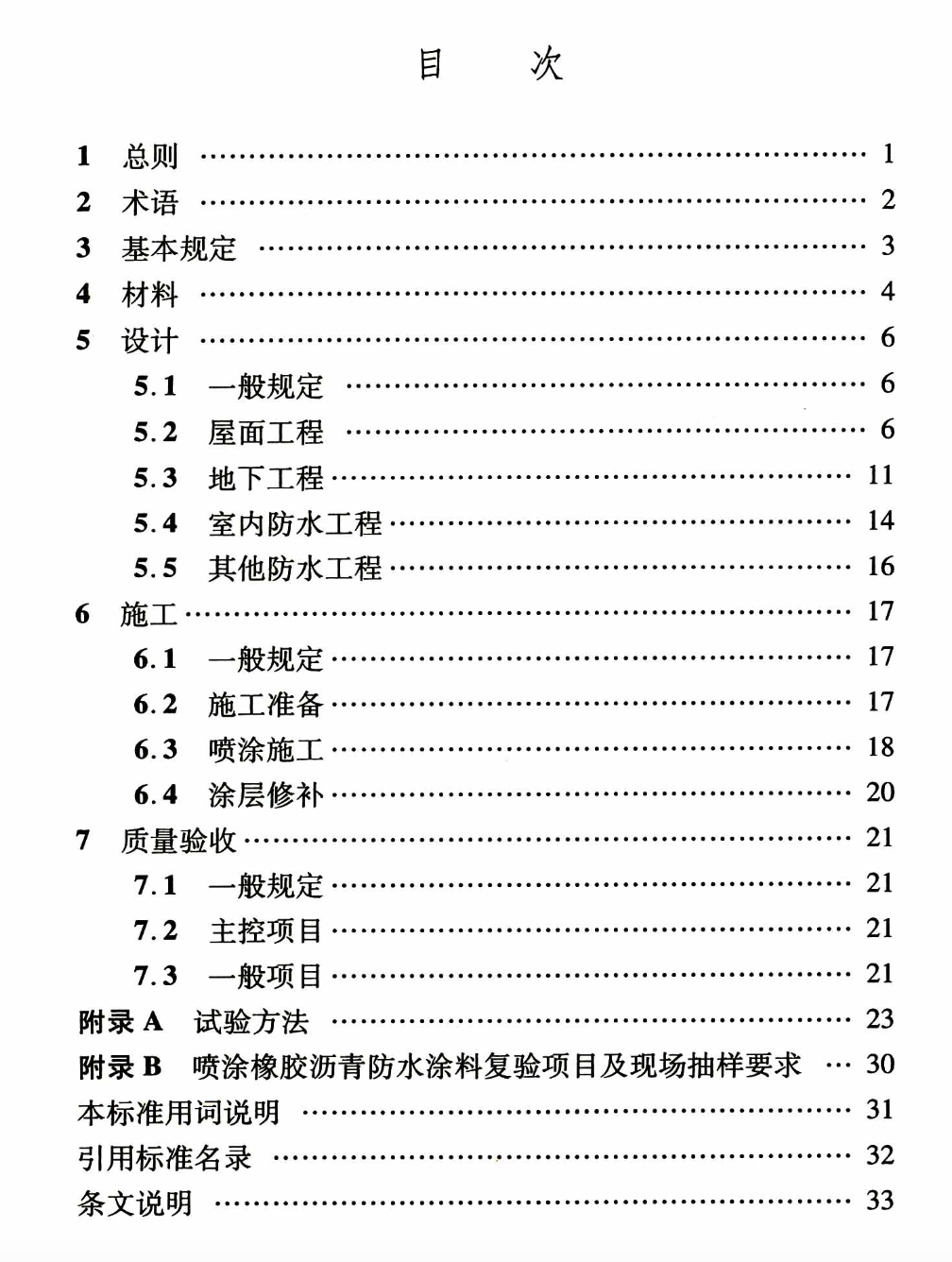 DBJ04T363-2018喷涂橡胶沥青防水涂料应用技术标准