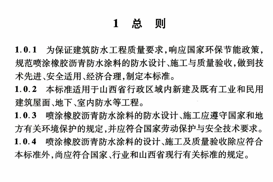 DBJ04T363-2018喷涂橡胶沥青防水涂料应用技术标准