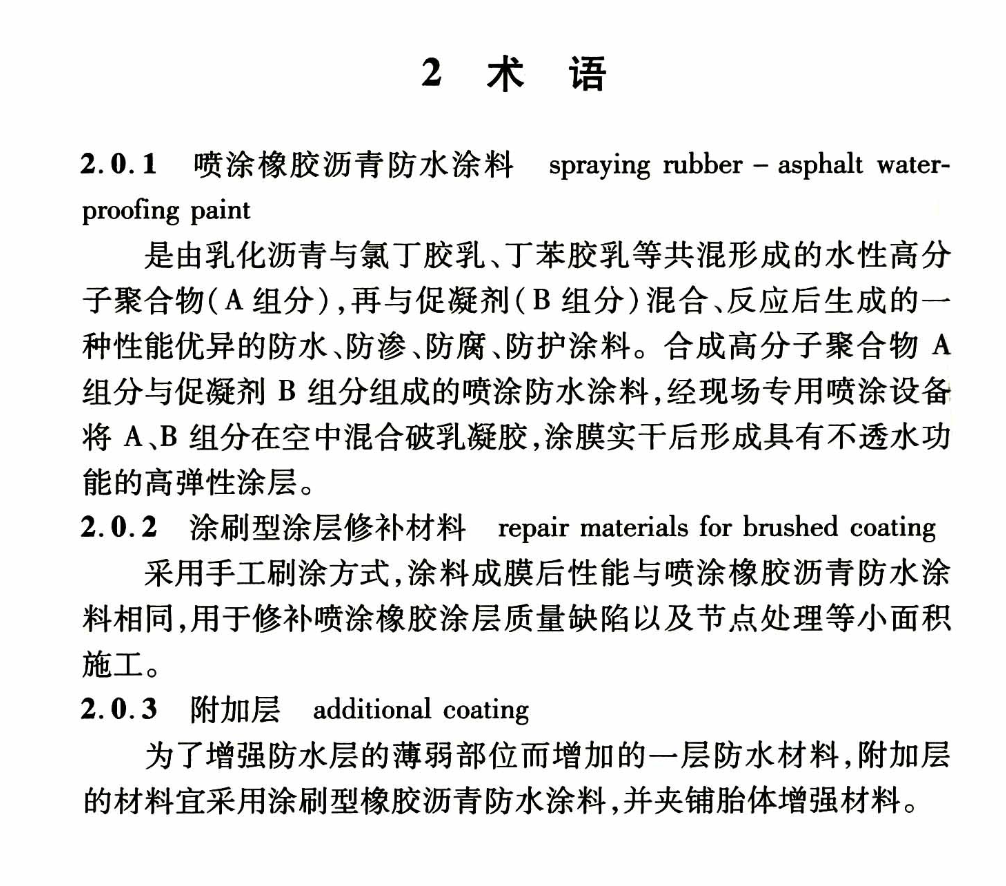 DBJ04T363-2018喷涂橡胶沥青防水涂料应用技术标准