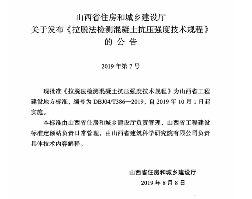 DBJ04T386-2019拉脱法检测混凝土抗压强度技术规程