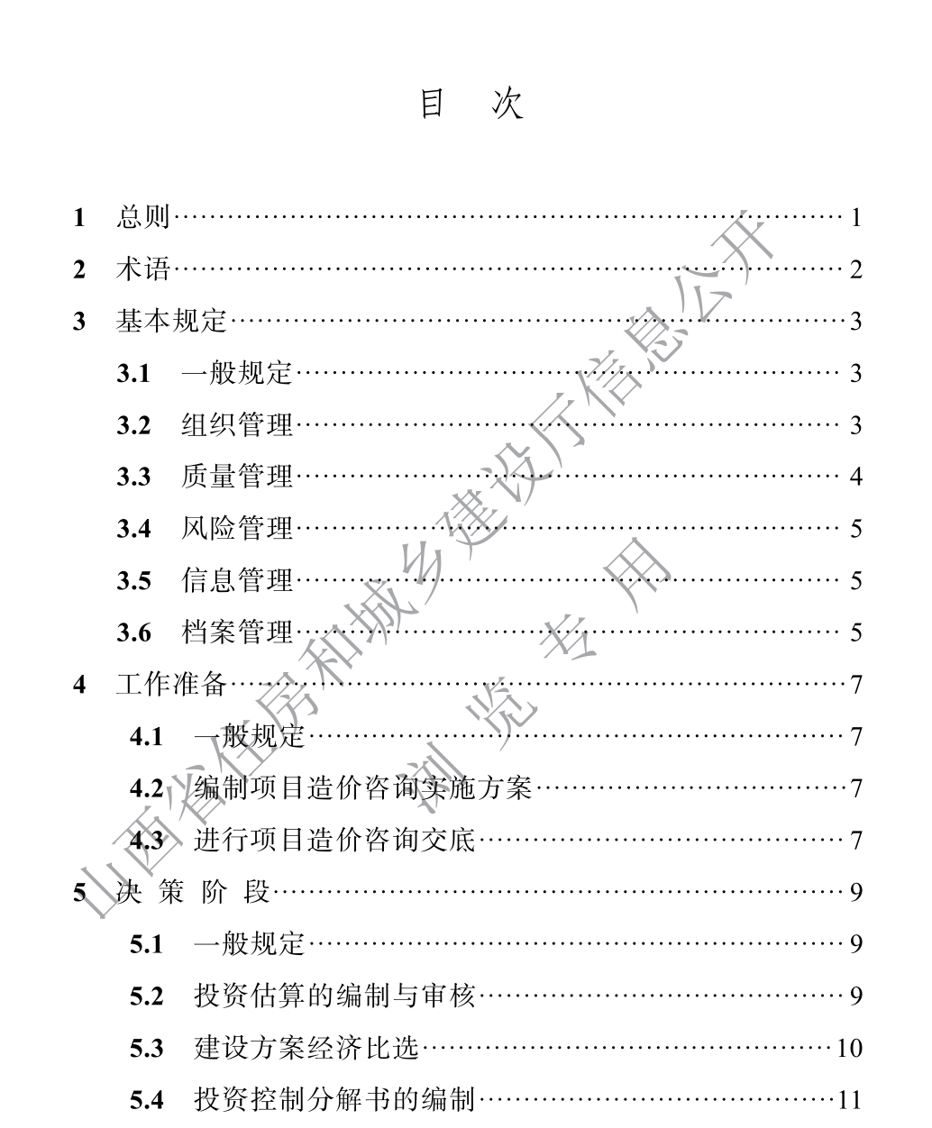 DBJ04T432-2022建设工程全过程造价咨询标准