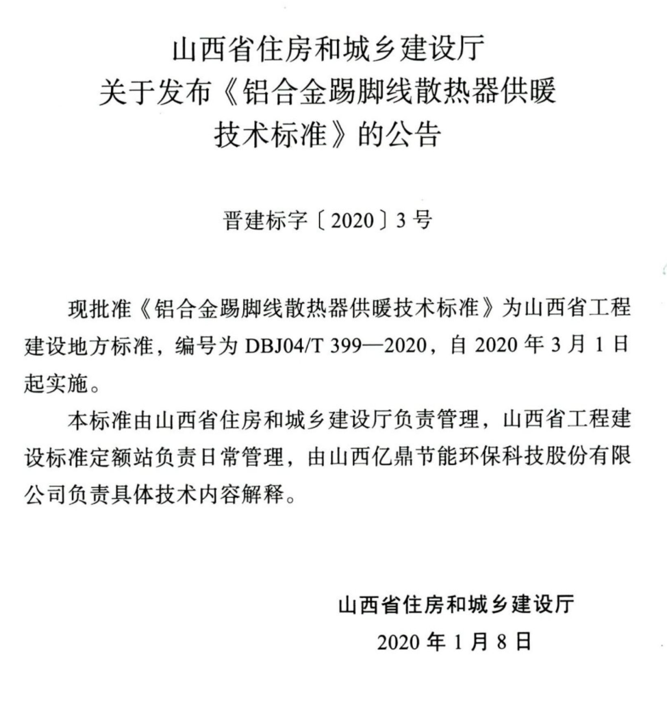 DBJ04T3992020铝合金踢脚线散热器供暖技术标准