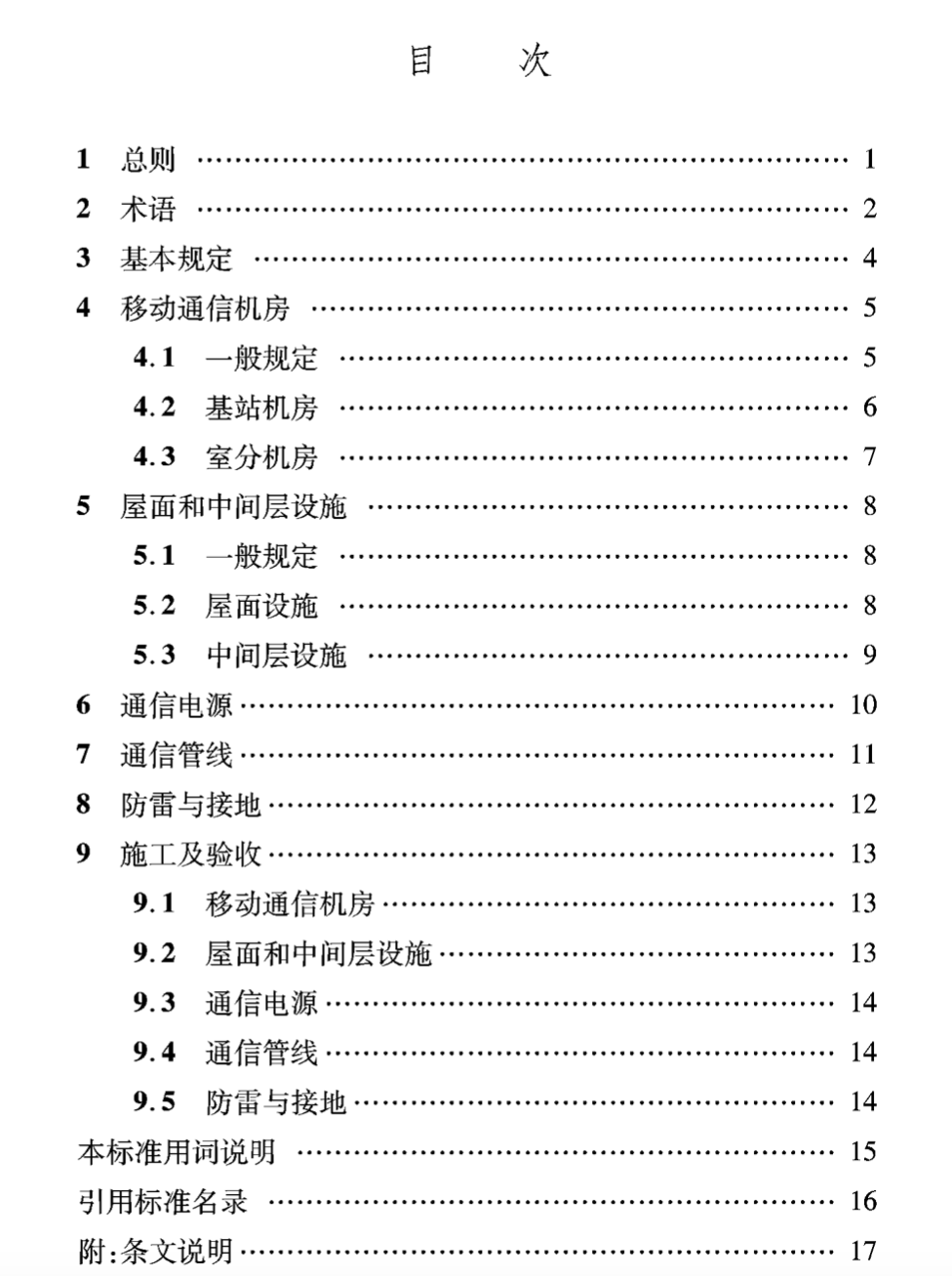 DBJ04T4062020建筑物移动通信5G基础设施建设标准