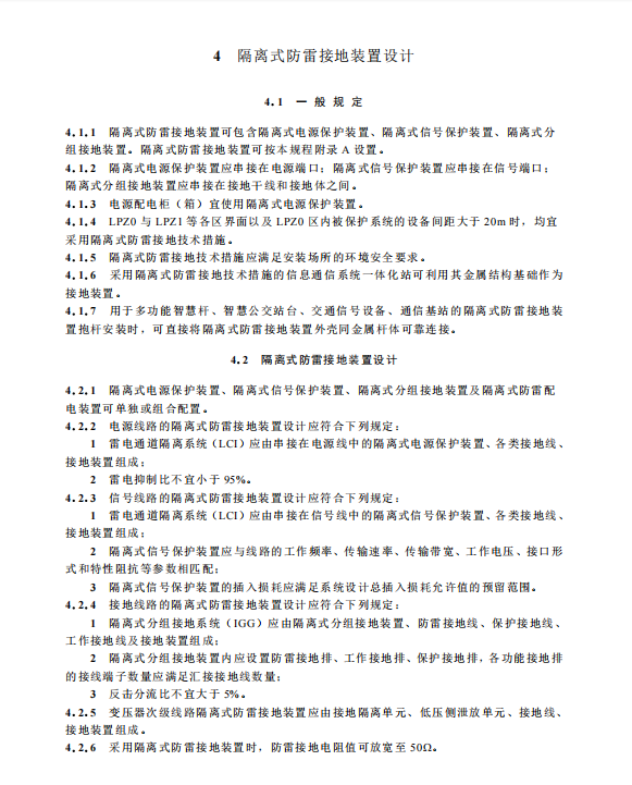 SJG 177-2024 隔离式防雷接地技术规程