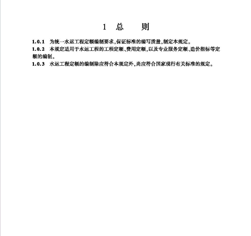 JTS∕T 111-2024 水运工程定额编制规定