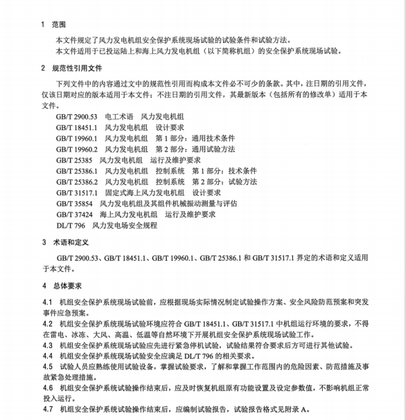 NBT 11359-2023 風力發(fā)電機組安全保護系統(tǒng)現(xiàn)場試驗規(guī)程