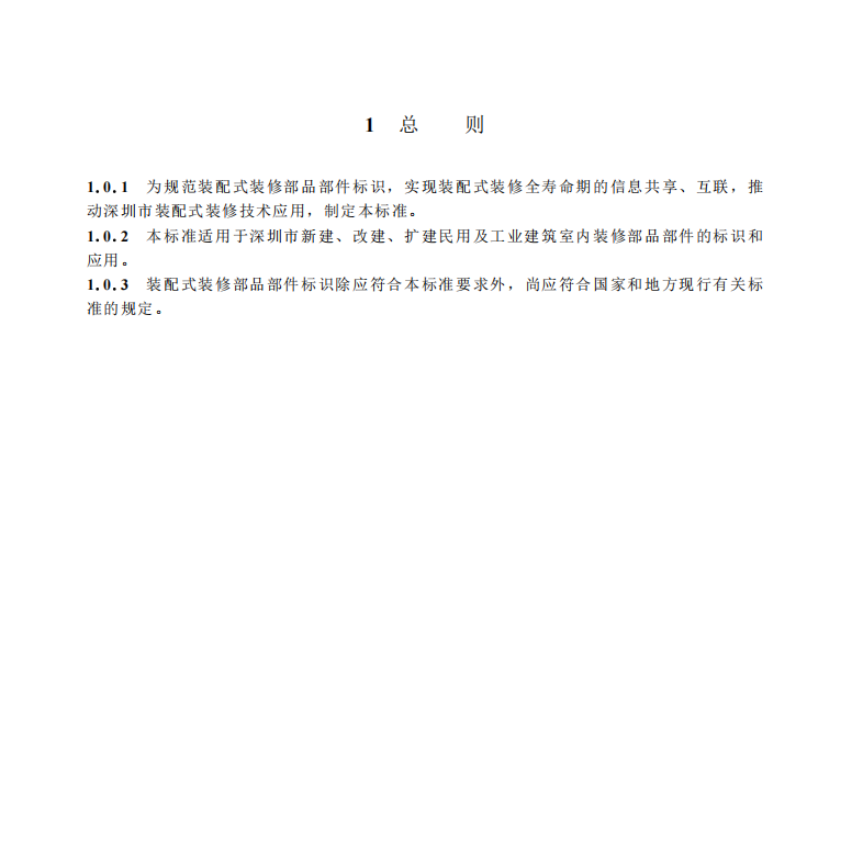 SJG 176-2024 裝配式裝修部品部件標(biāo)識(shí)標(biāo)準(zhǔn)