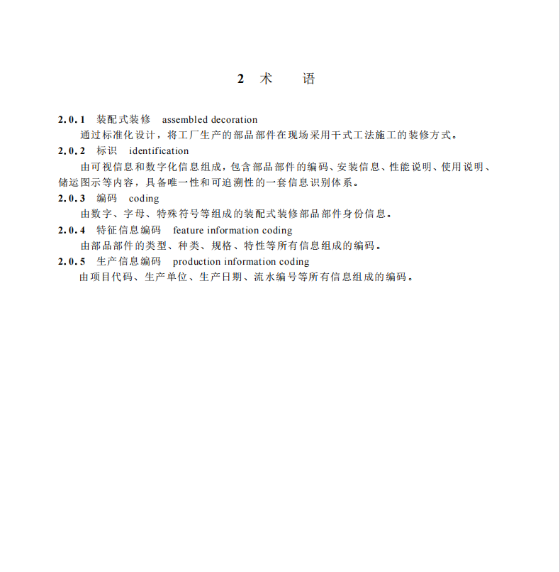 SJG 176-2024 裝配式裝修部品部件標(biāo)識(shí)標(biāo)準(zhǔn)