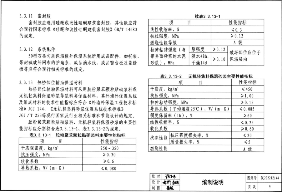 皖2022JZ144 50型石墨聚苯颗粒匀质防火保温板外墙外保温系统建筑构造