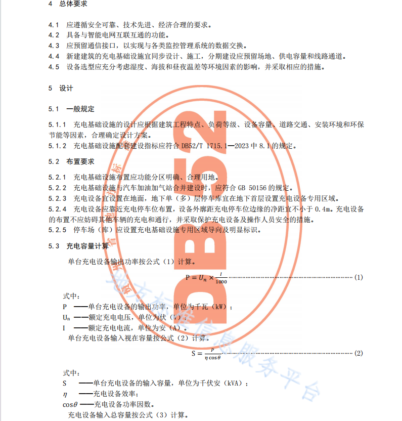 DB52T 1715.2-2023 电动汽车充电基础设施 第2部分：设计与施工
