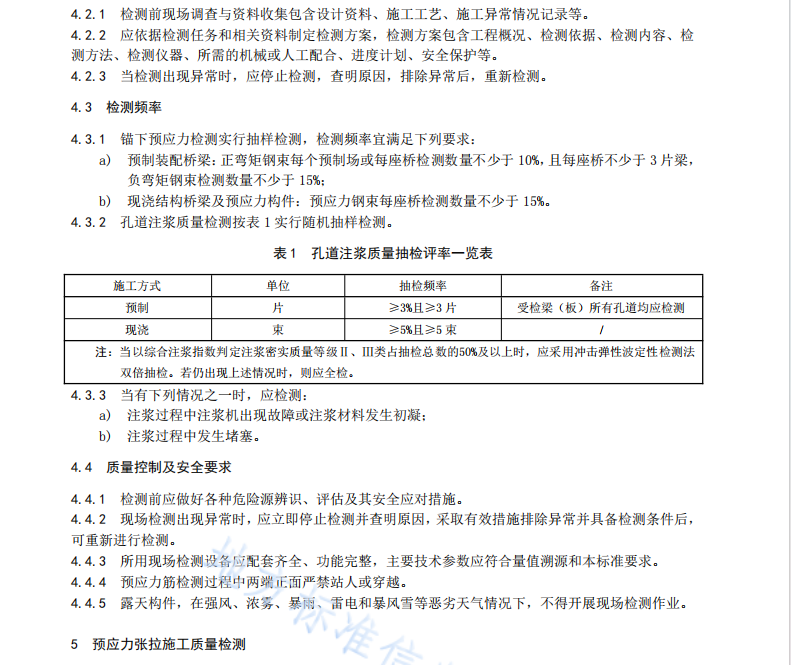 DB61T1288-2019桥梁结构预应力检测技术规程