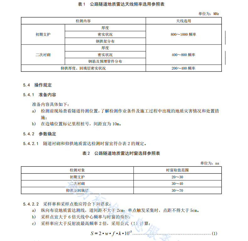 DB61T1289-2019公路隧道地质雷达检测技术规程