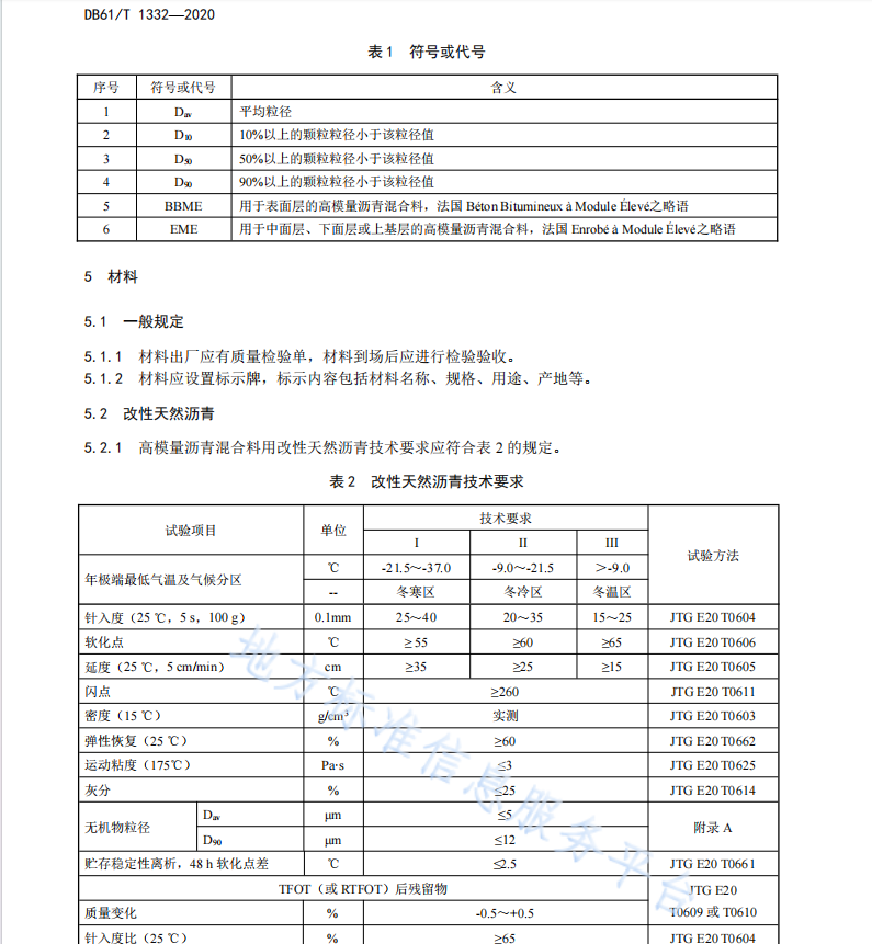 DB61T1332-2020天然沥青高模量混合料施工技术规范