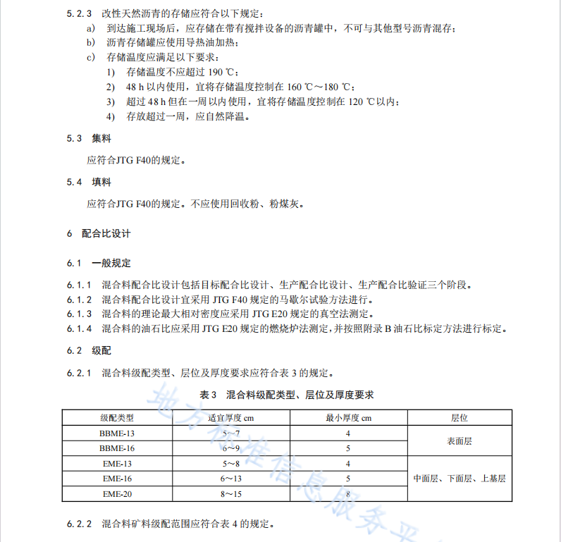 DB61T1332-2020天然沥青高模量混合料施工技术规范